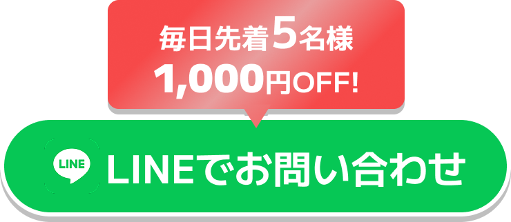 毎月先着5名様1,000円Off!LINEでお問い合わせ